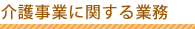 介護事業に関する業務